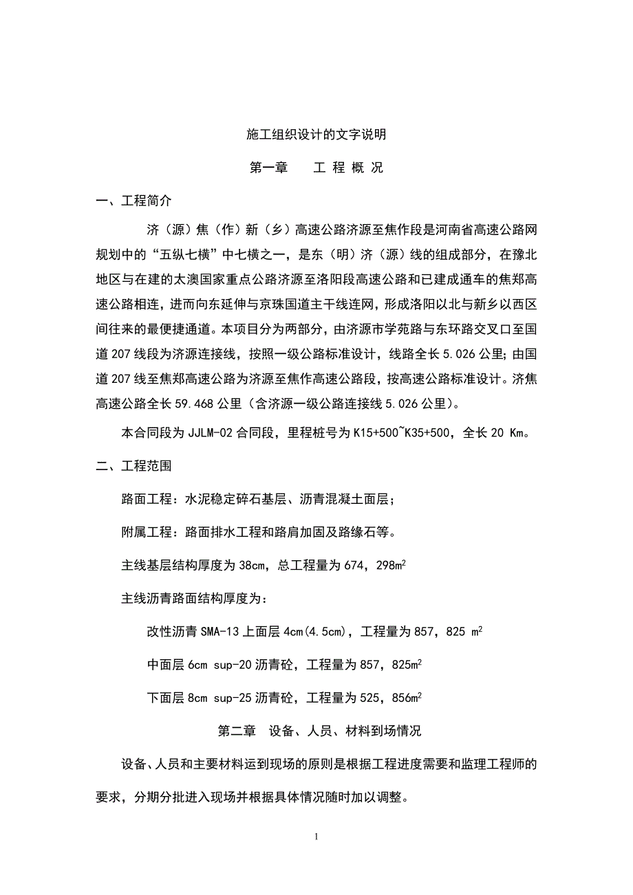 (工程设计)道路工程施工组织设计正文_第1页