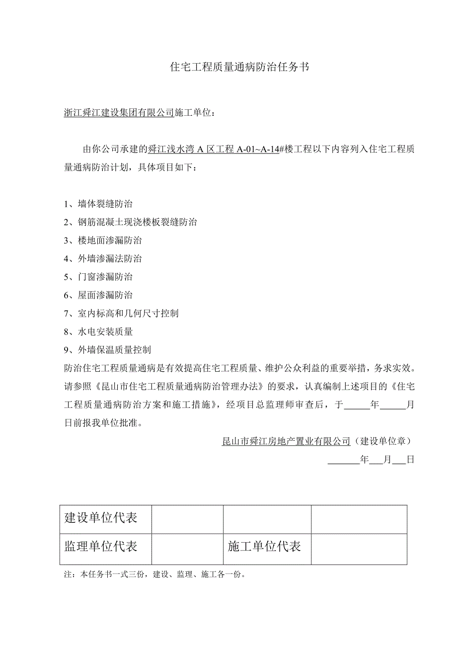 (工程质量)住宅工程质量通病防治任务书_第1页