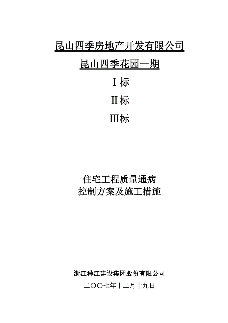 (工程质量)住宅工程质量通病防治任务书_第2页