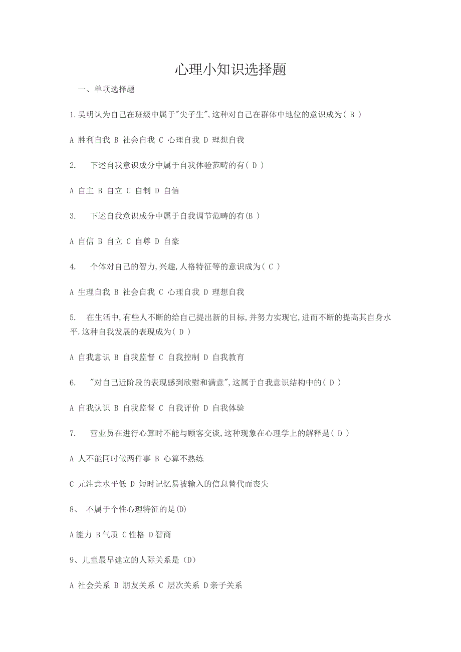 心理小知识选择题.doc_第1页