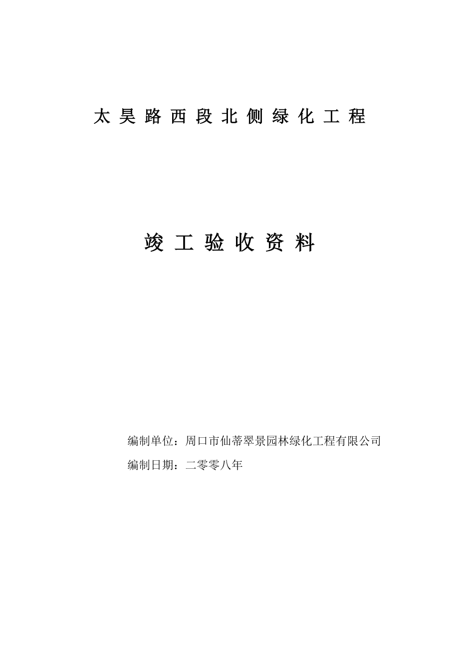 (能源化工)绿化工程竣工验收讲义_第1页