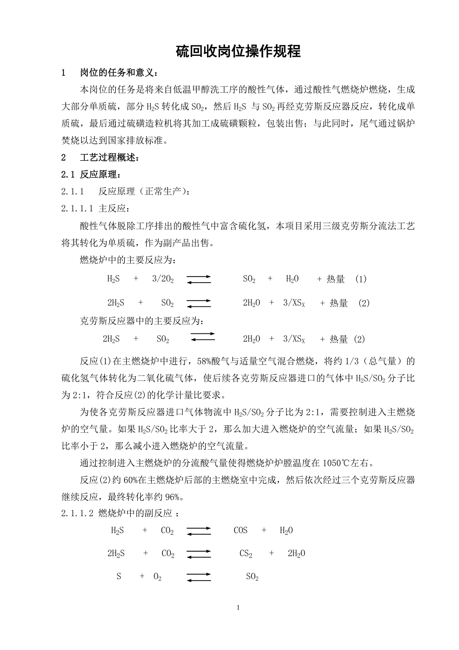 (冶金行业)硫回收岗位操作法煤化公司版_第1页