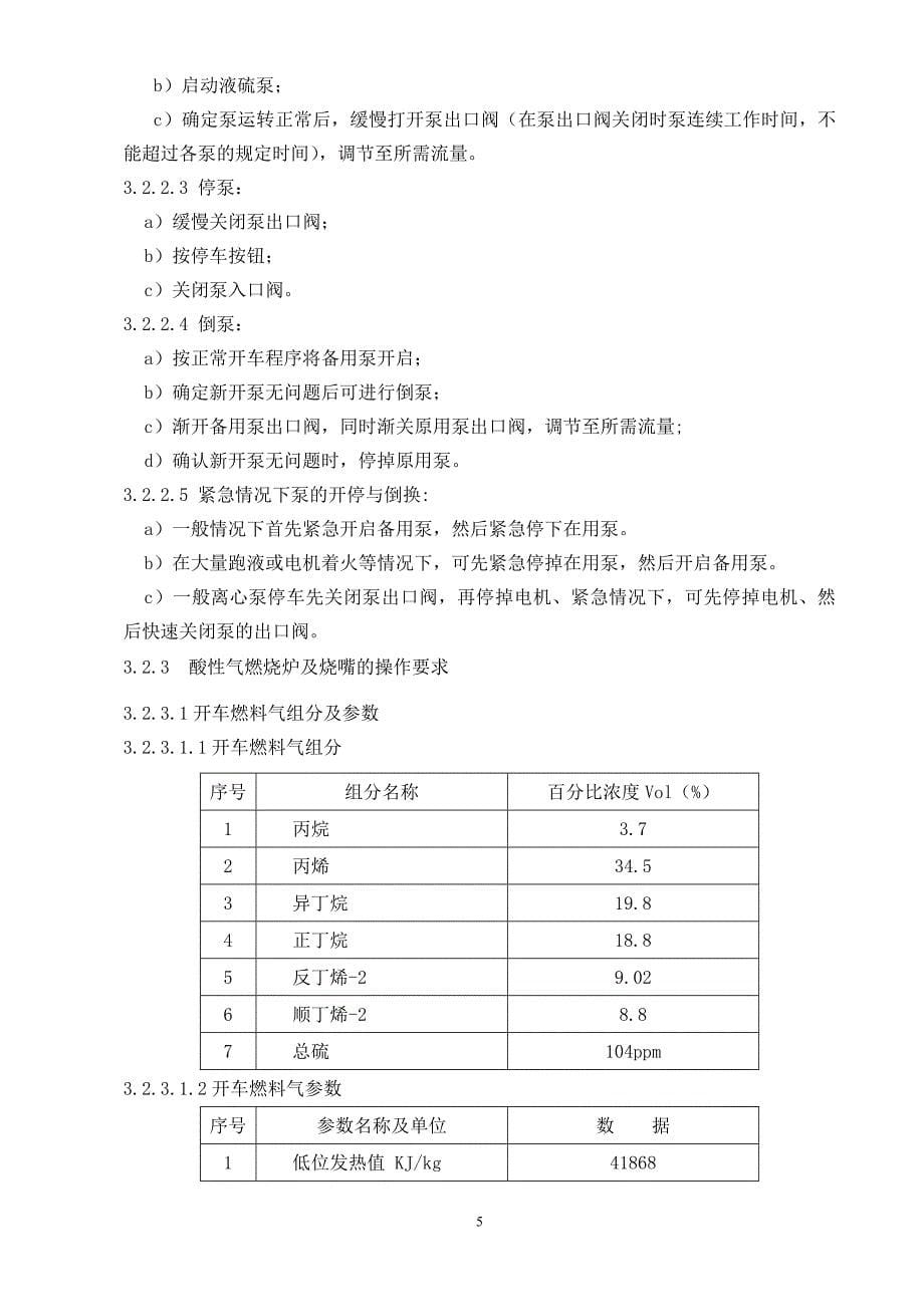 (冶金行业)硫回收岗位操作法煤化公司版_第5页