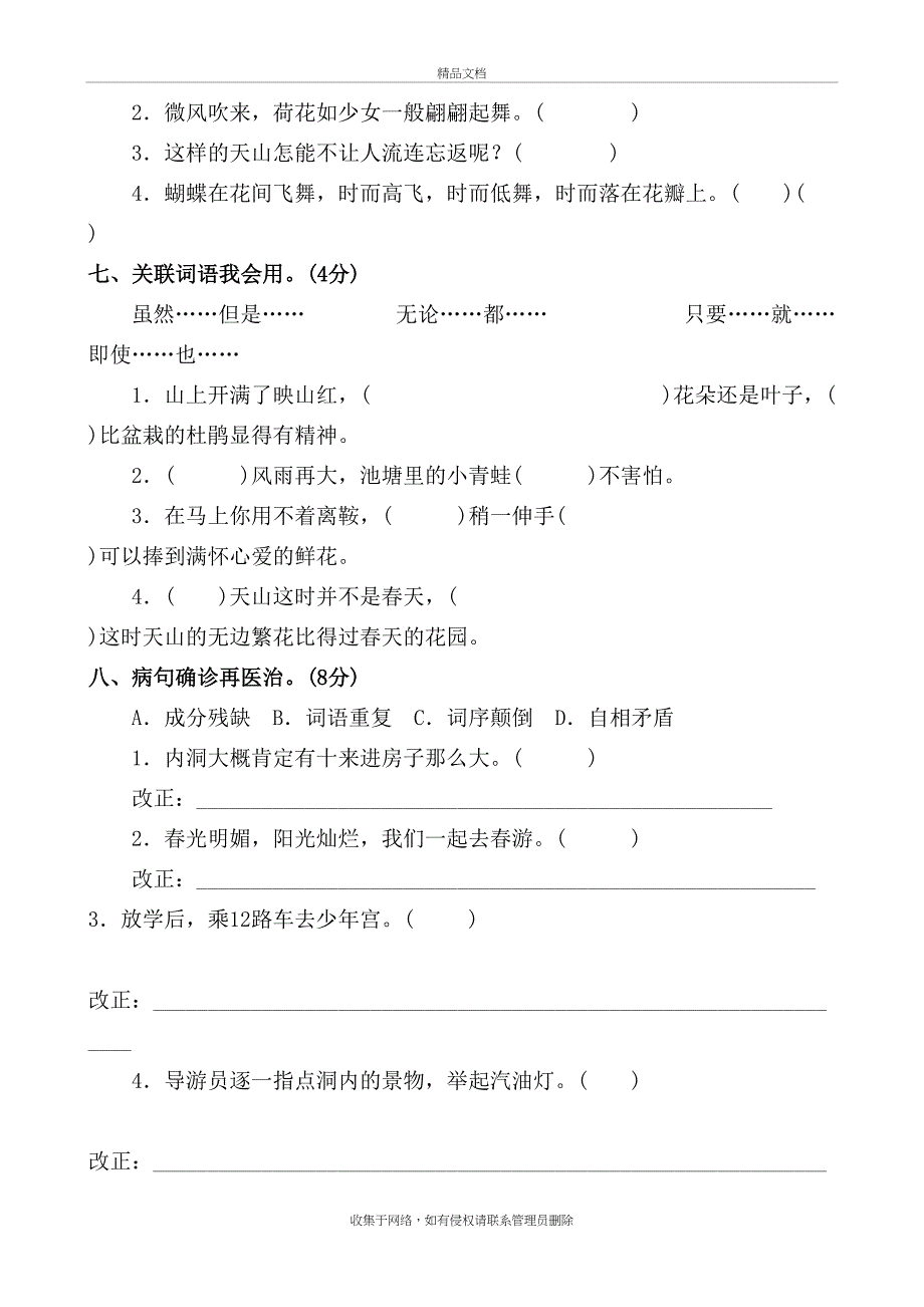 人教版小学四年级下册语文单元测试卷全册复习课程_第3页