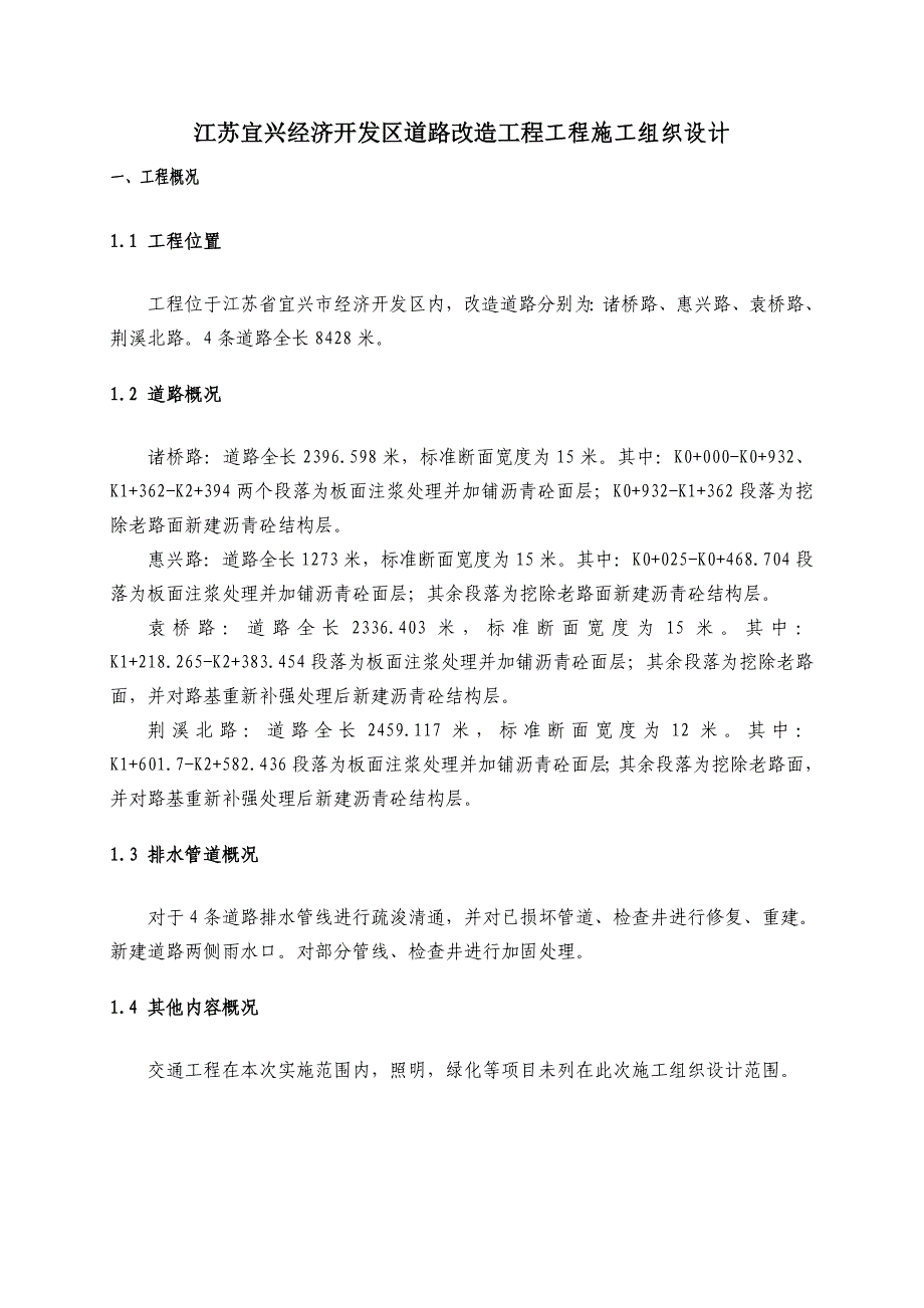 (工程设计)道路改造工程工程施工组织设计_第3页