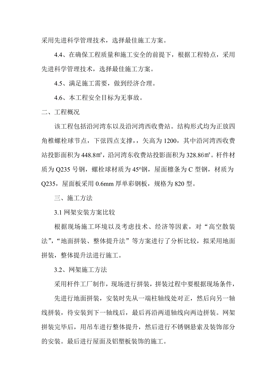 (工程设计)某收费广场及阳棚工程施工组织设计_第3页