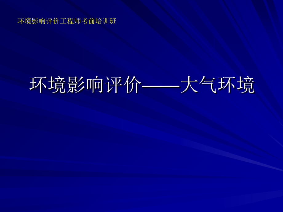 1、环境影响评价技术导则——大气环境说课材料_第1页