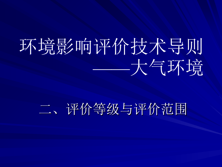 1、环境影响评价技术导则——大气环境说课材料_第2页