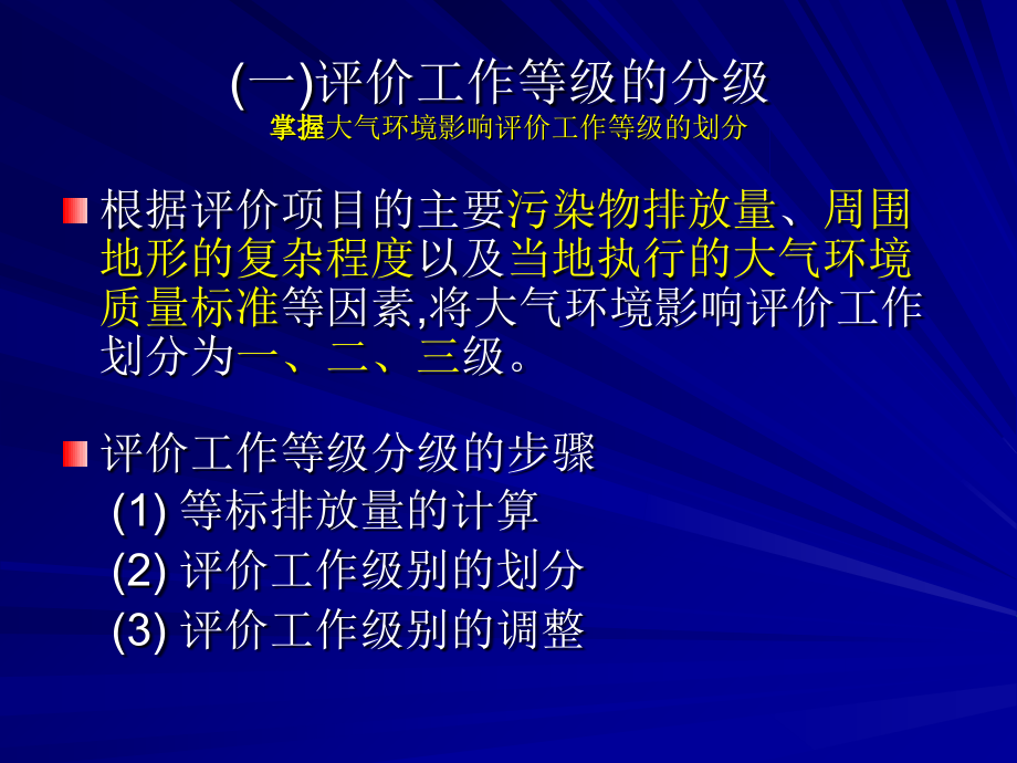 1、环境影响评价技术导则——大气环境说课材料_第3页