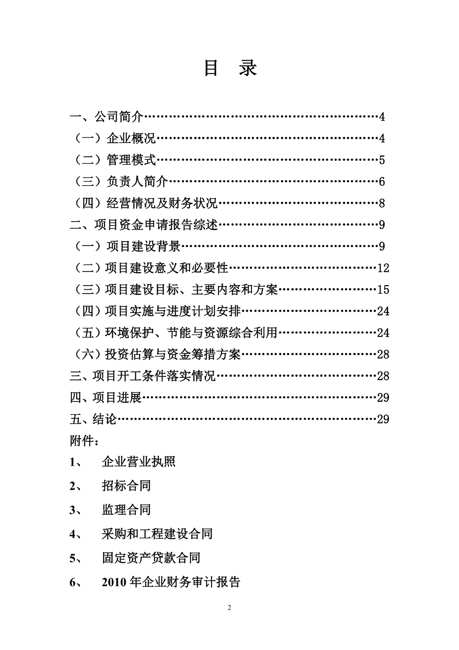 (医疗药品管理)项目国家投资计划申请报告年产5000万片国家一类新药产_第2页