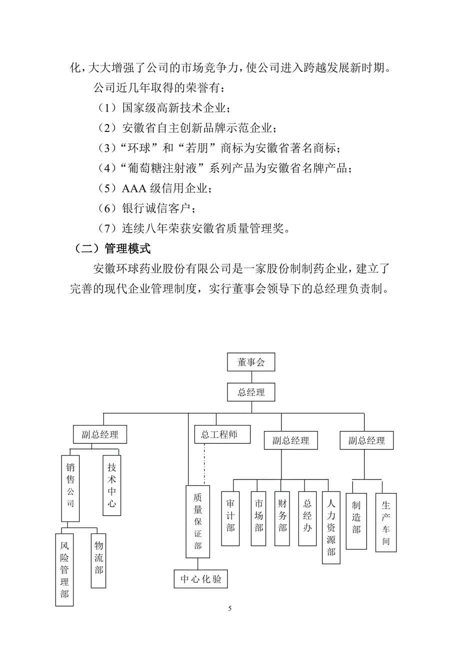 (医疗药品管理)项目国家投资计划申请报告年产5000万片国家一类新药产_第5页