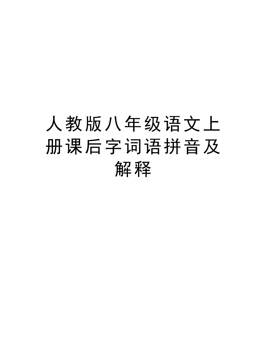 人教版八年级语文上册课后字词语拼音及解释教学提纲_第1页