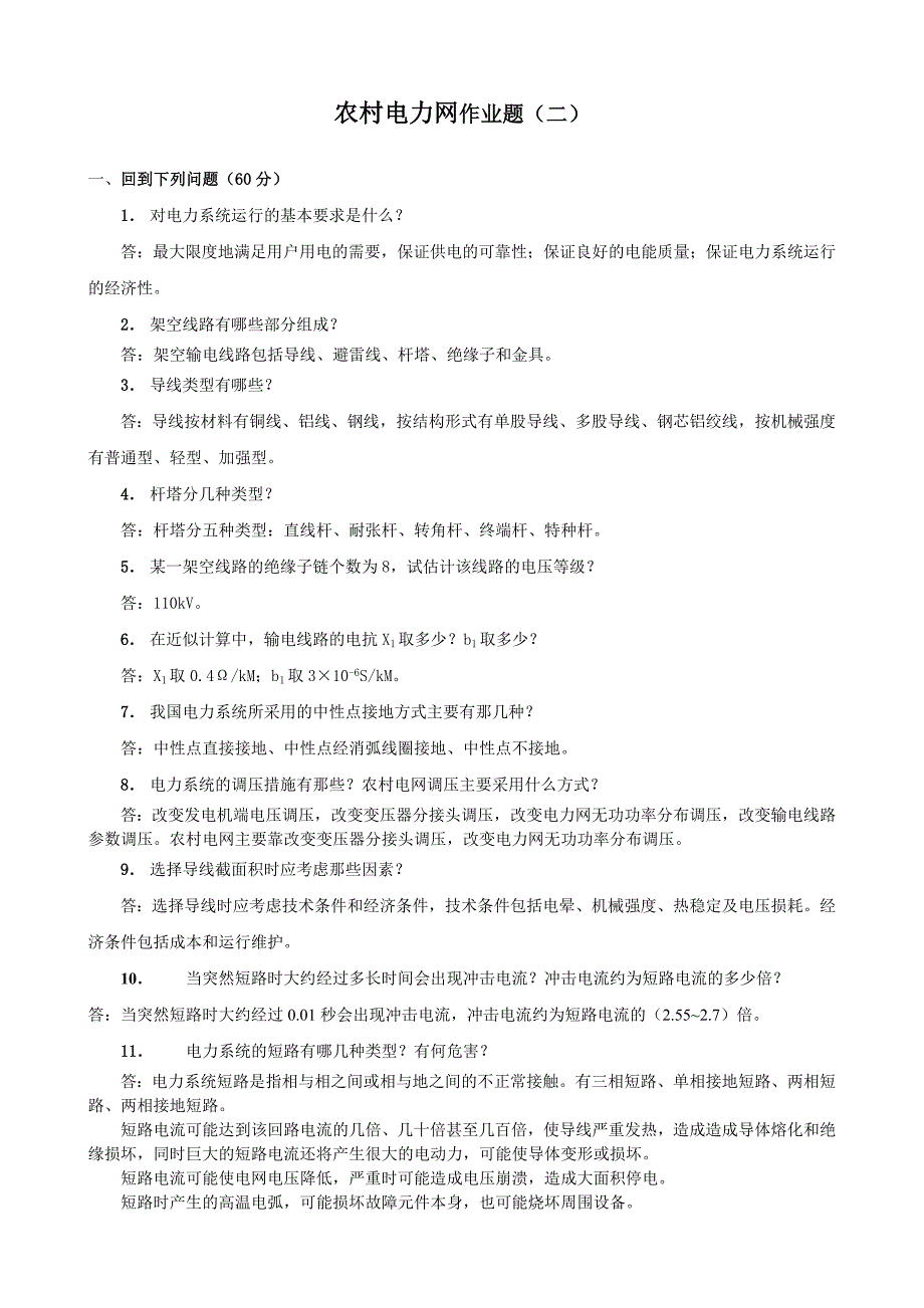 (电力行业)农村电力网复习题与答案_第4页