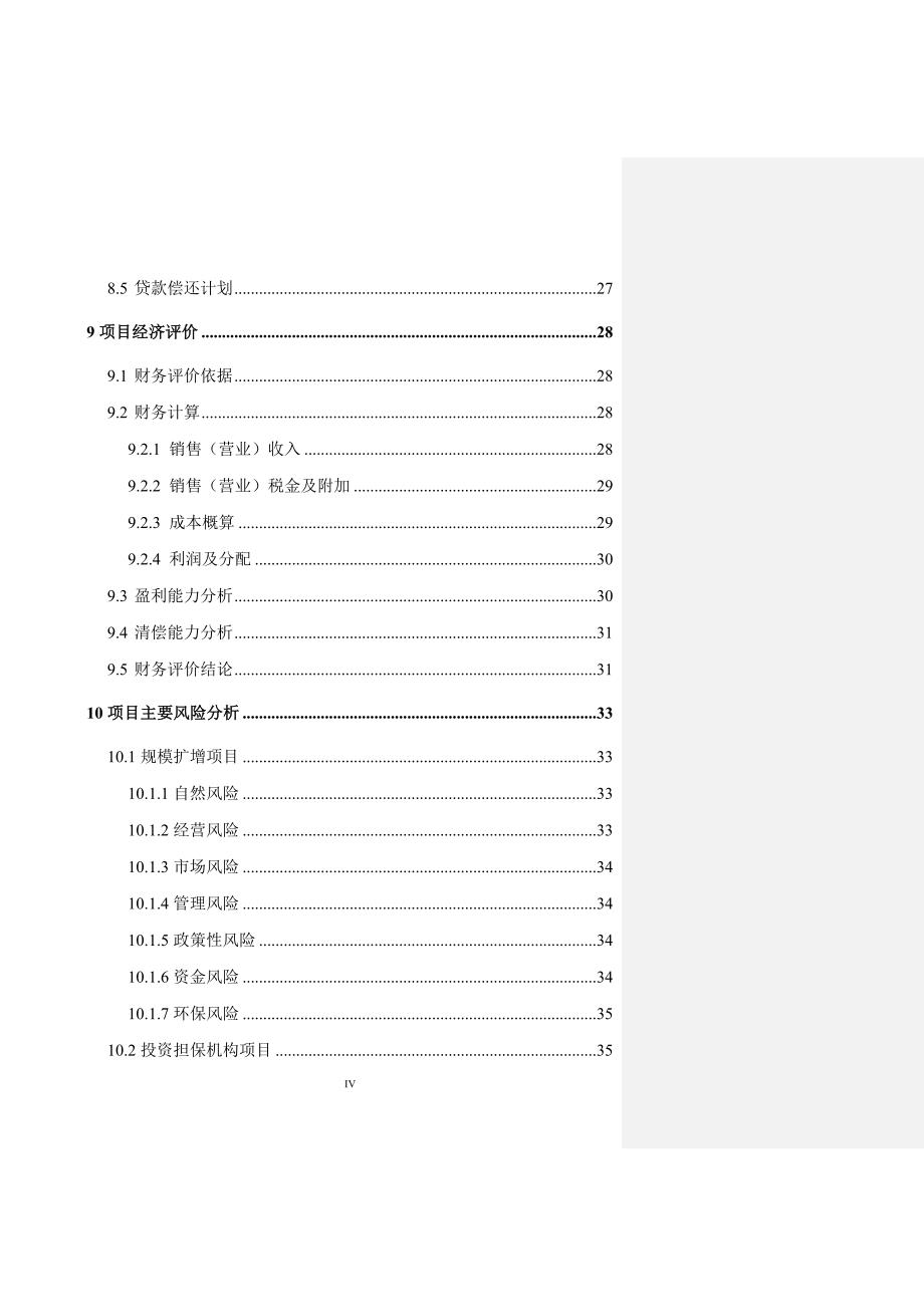 (冶金行业)广西南宁锰矿贸易投资项目可研报告101221_第4页