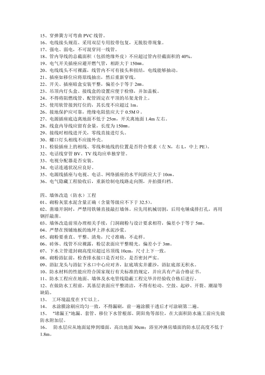 (工程标准法规)住宅装饰装修工程施工及验收标准_第2页