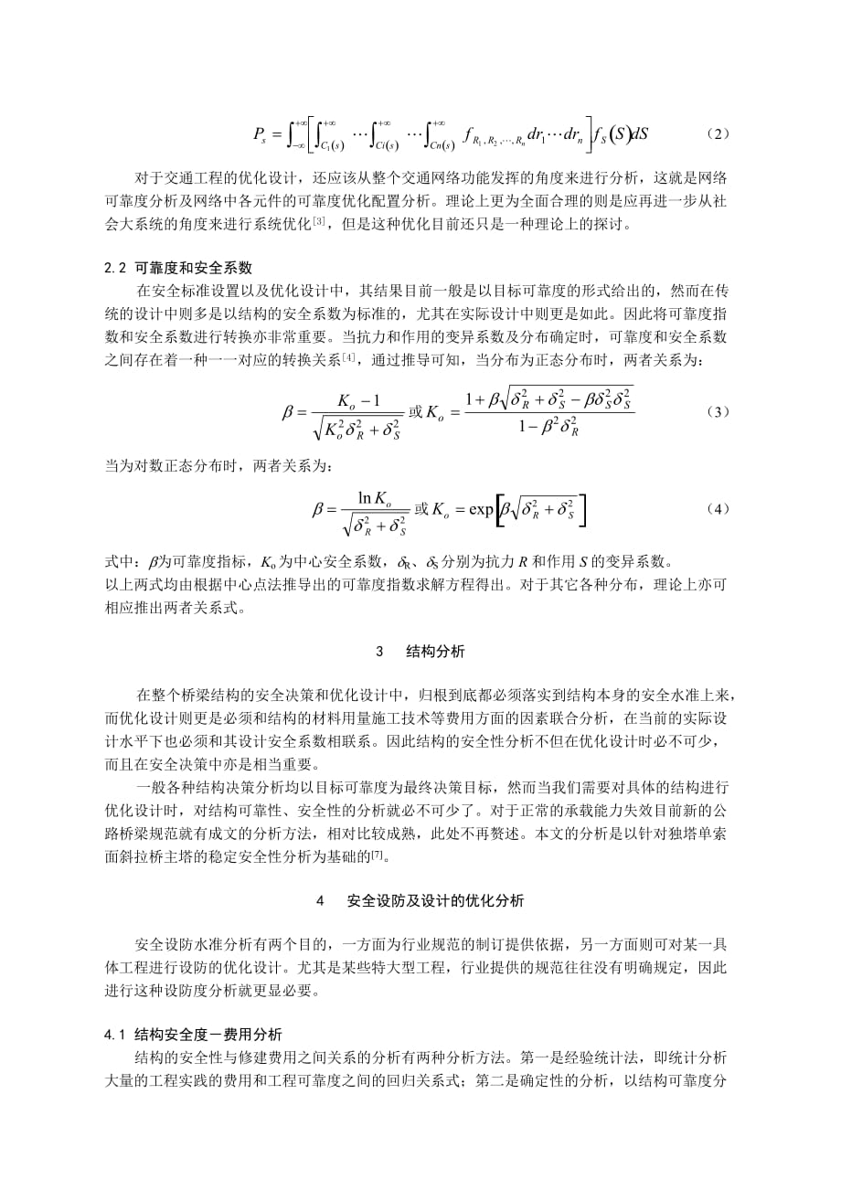 (工程安全)桥梁工程安全决策及设计的优化分析_第2页