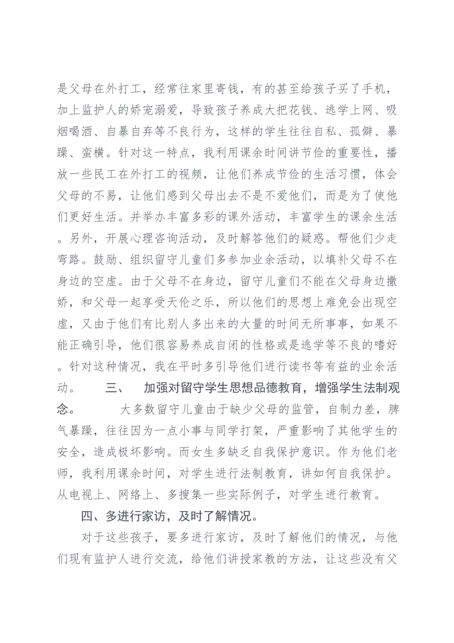 关爱留守儿童心得体会 (1).doc_第2页