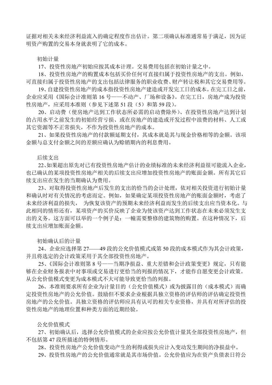 (房地产投资招商)国际会计准则第40号投资性房地产_第3页