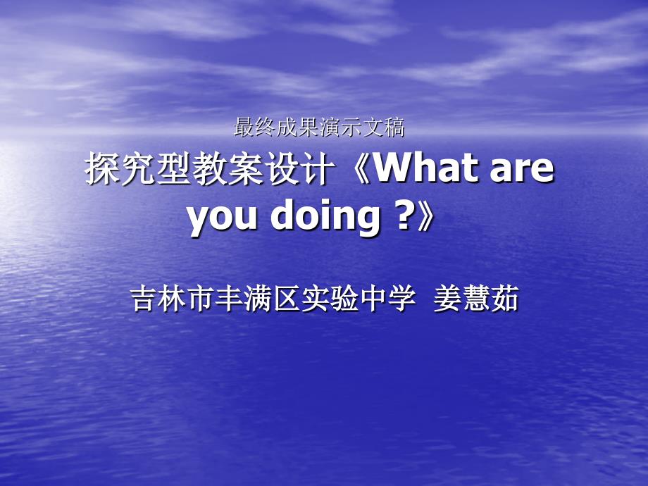 最终成果演示文稿探究型教案设计Whatareyoudoing知识讲解_第1页