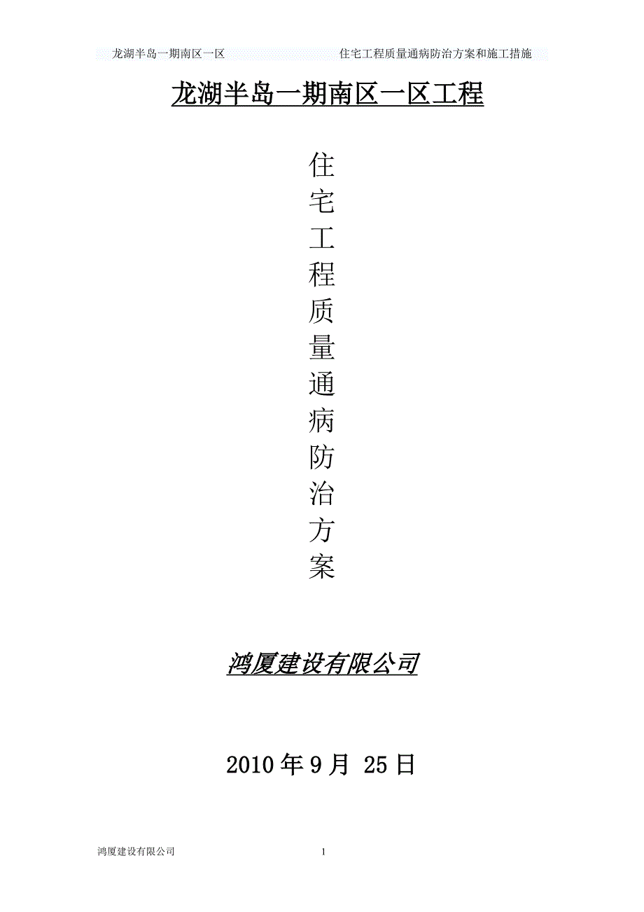 (工程质量)住宅工程质量通病防治方案和施工措施2_第1页