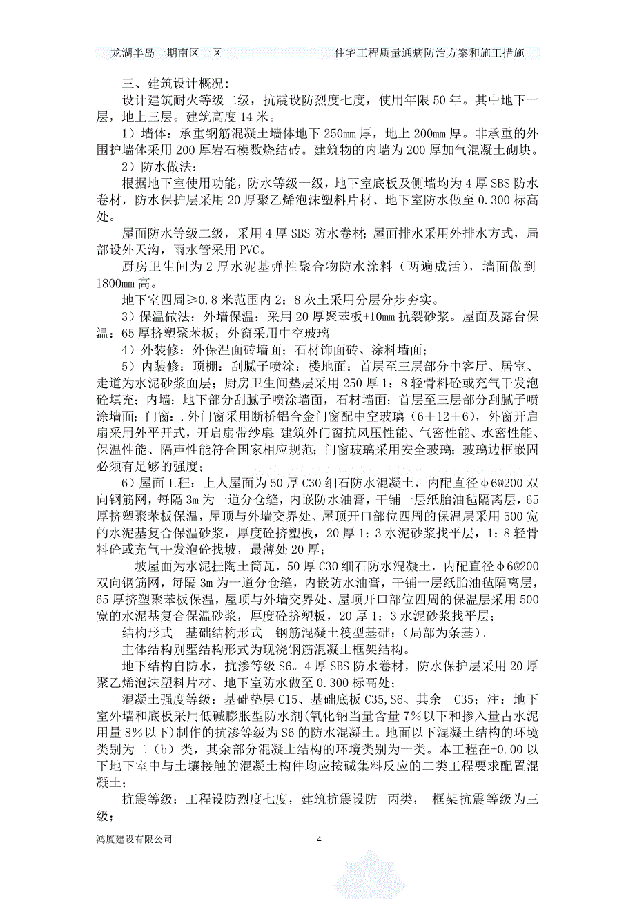 (工程质量)住宅工程质量通病防治方案和施工措施2_第4页