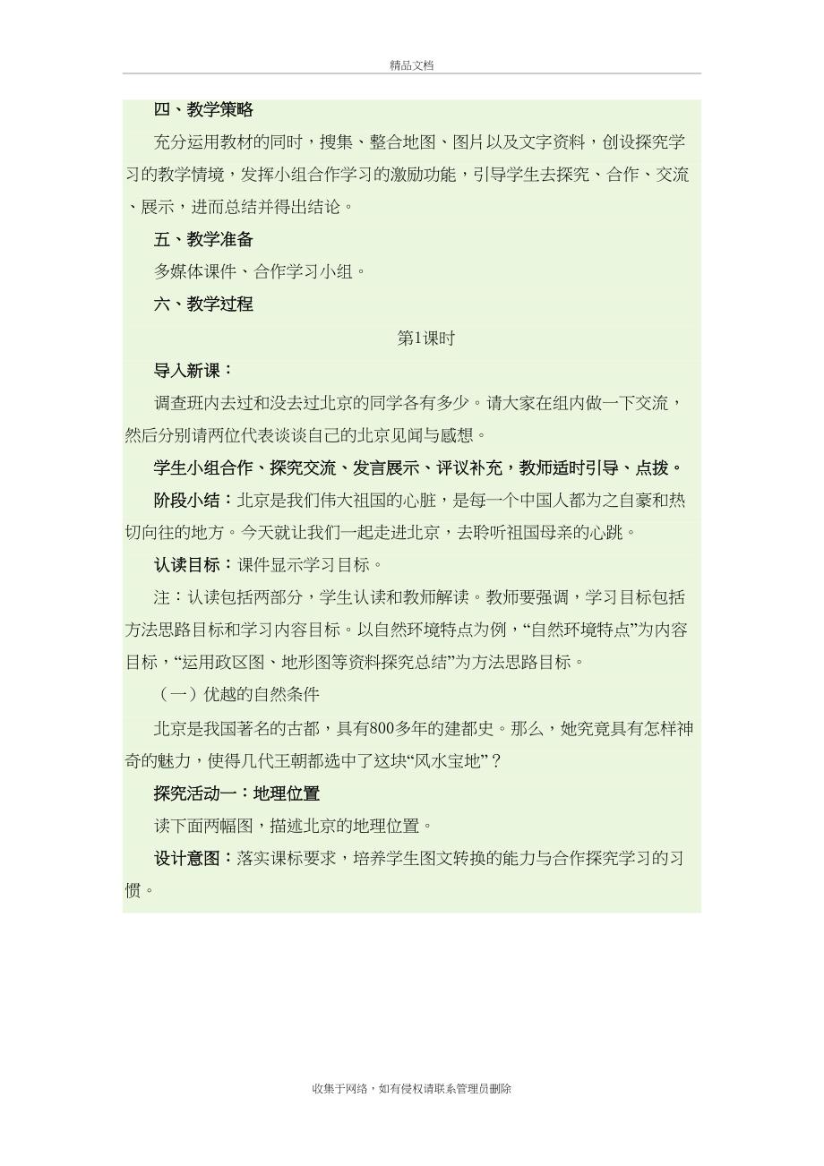 八年级地理下册6.4祖国的首都─北京教学设计新人教版讲课教案_第3页