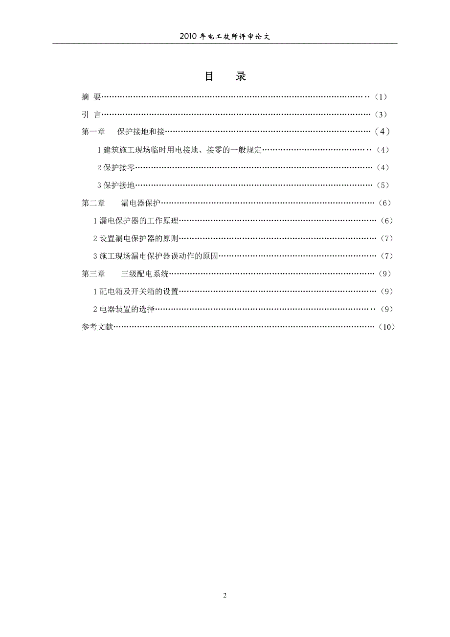 电工技师论文施工用电原则)._第2页