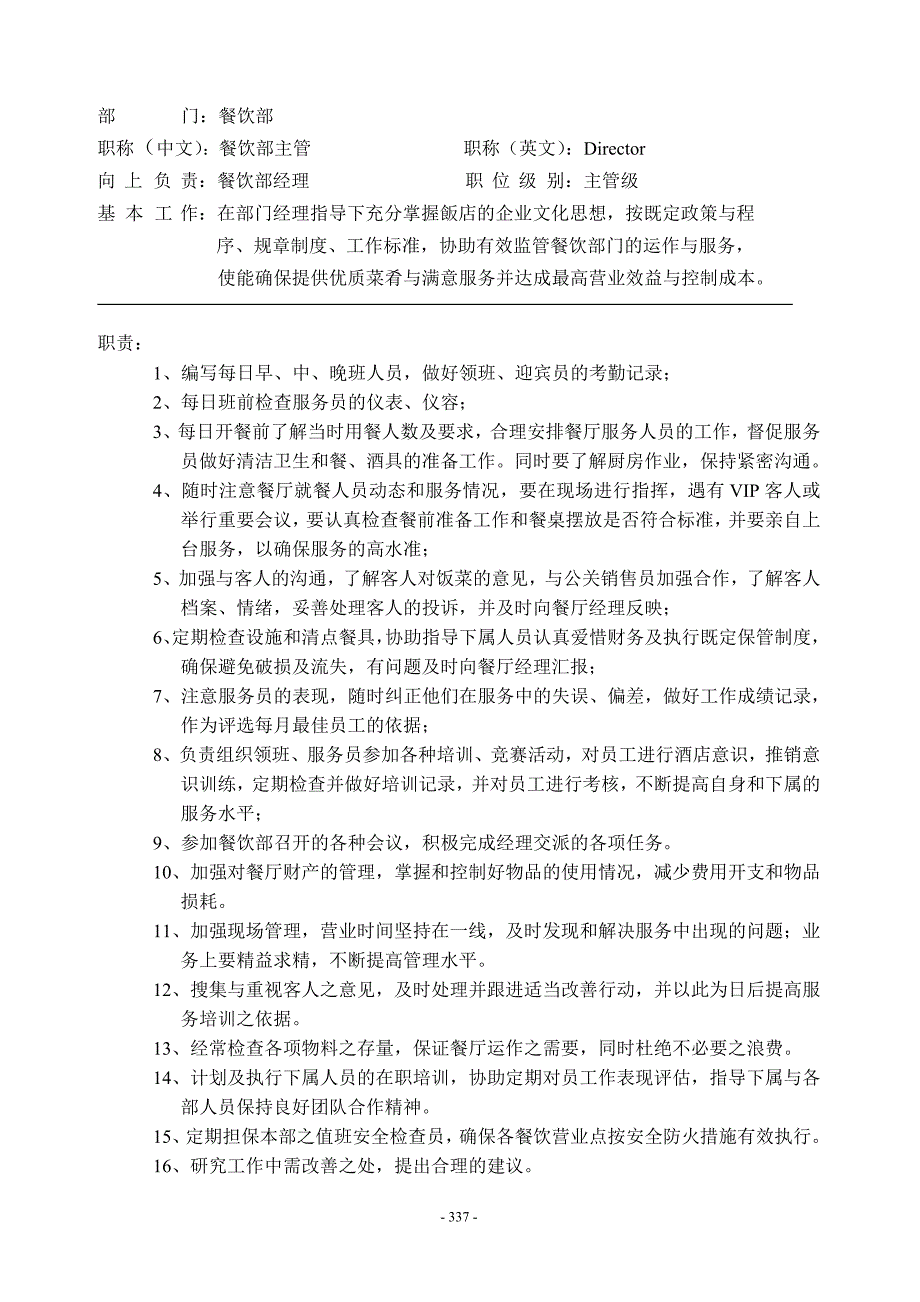 (餐饮管理)餐饮部岗位职责概述DOC40页._第3页