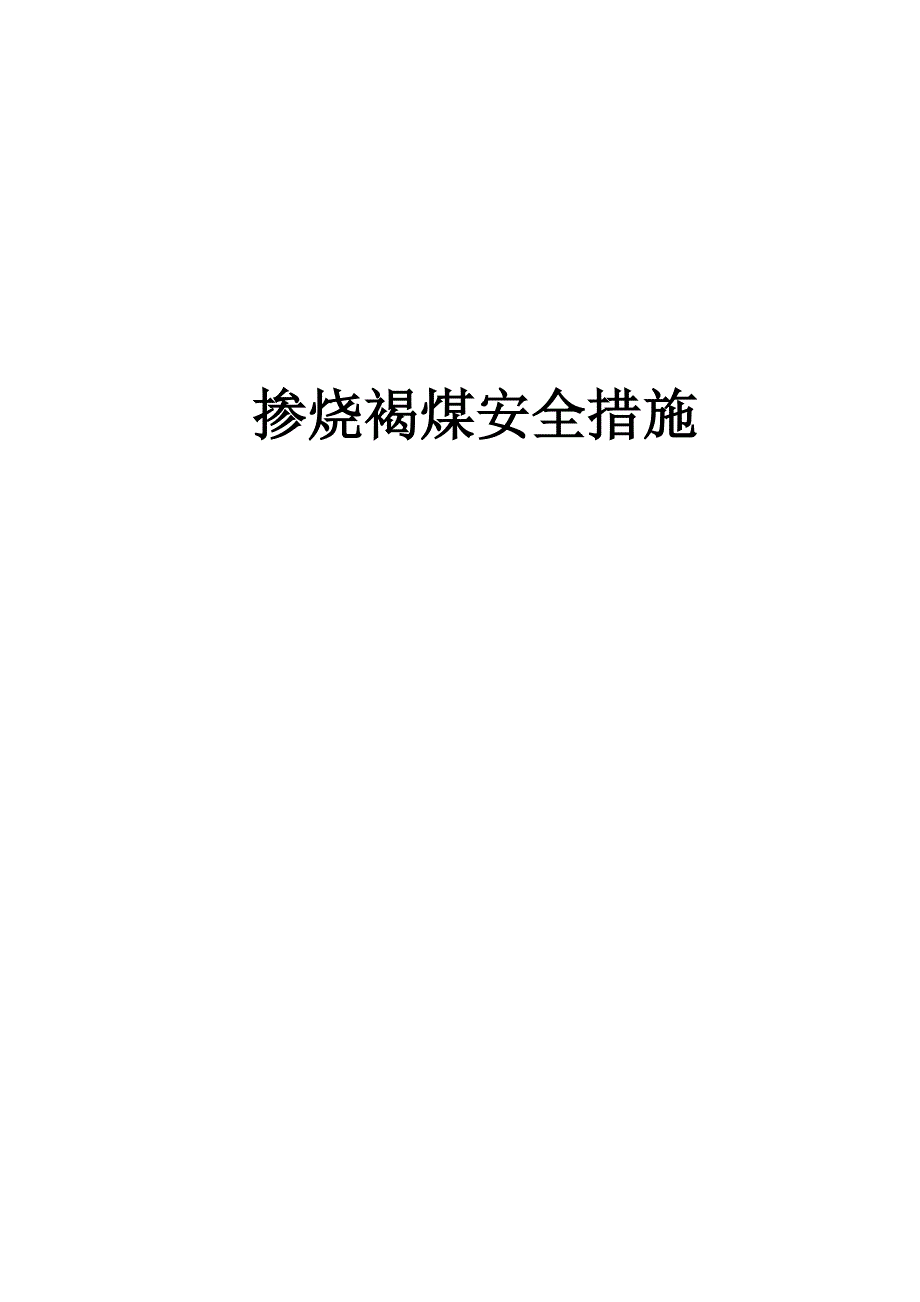 (冶金行业)掺烧褐煤通用安全技术措施_第1页