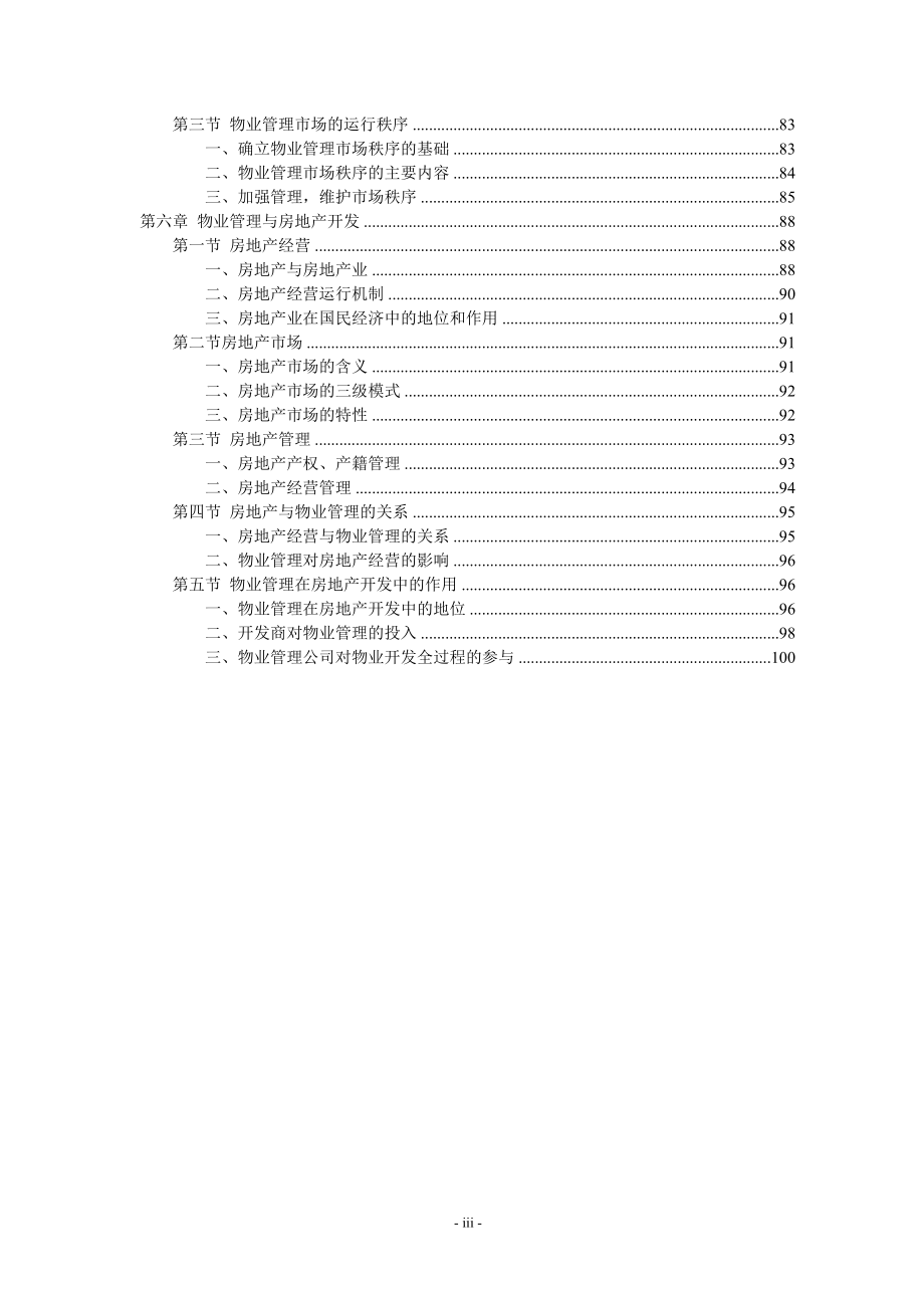 (物业管理)物业管理推荐DOC105_第3页