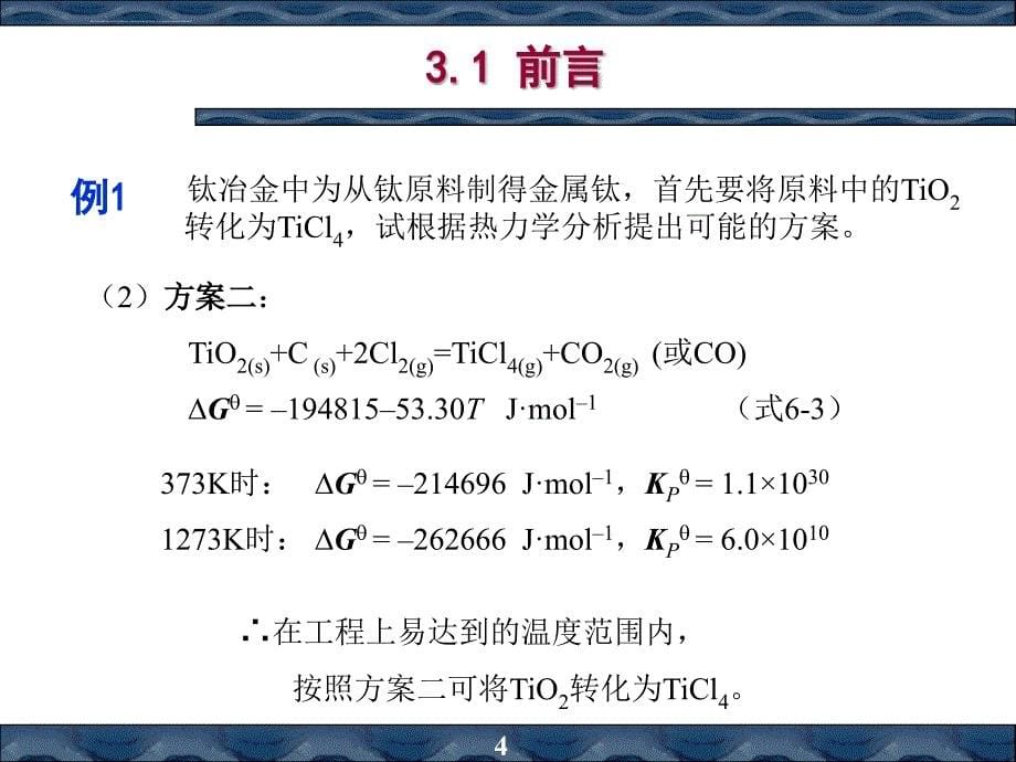 第2章吉布斯自由能变化_第5页