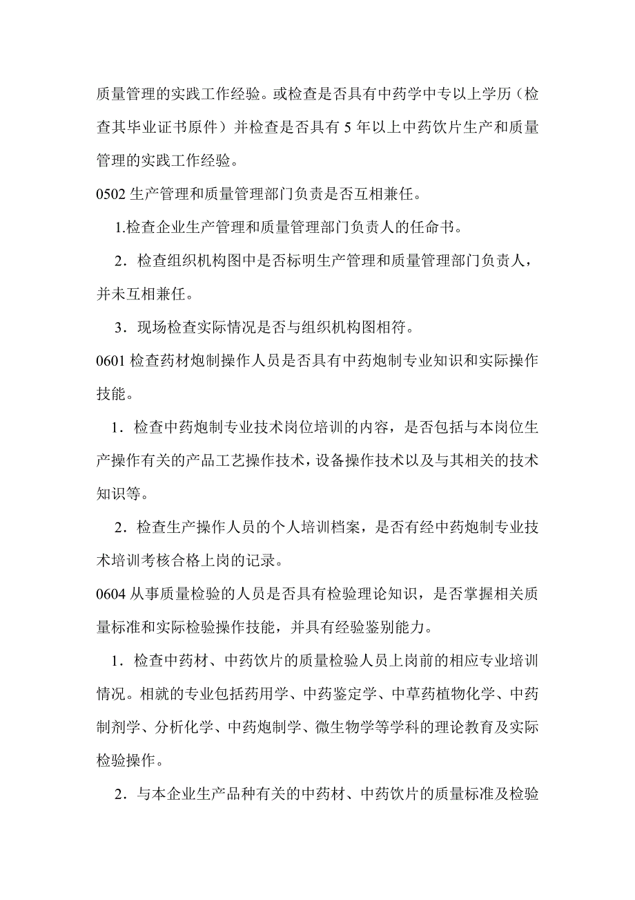 (医疗药品管理)中药饮片GMP认证检查项目_第3页