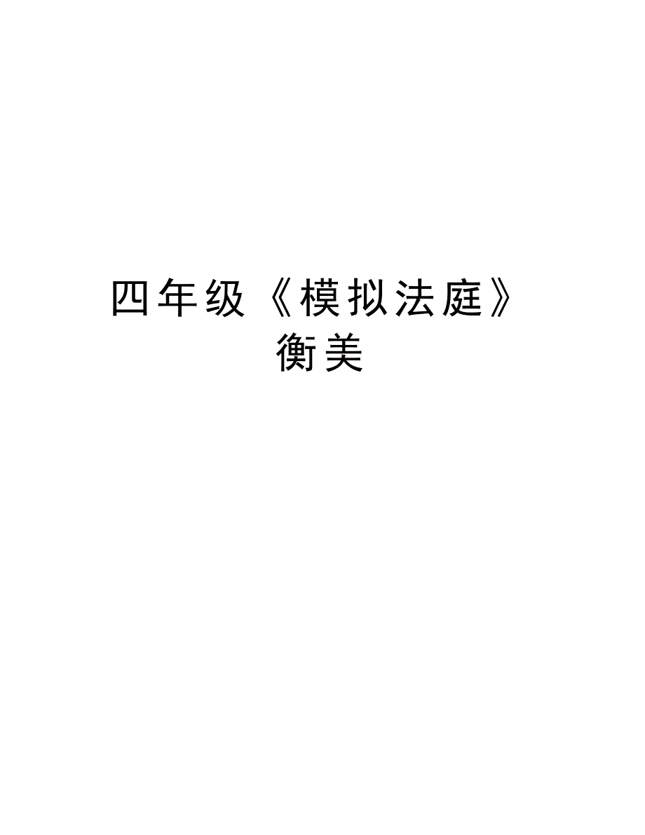 四年级《模拟法庭》衡美教学文稿_第1页