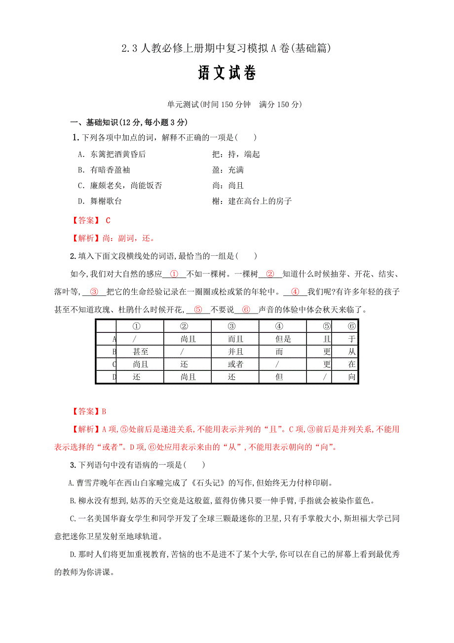 新教材部编版高中语文必修上册期中复习模拟A卷（基础篇）（2）（解析版）_第1页