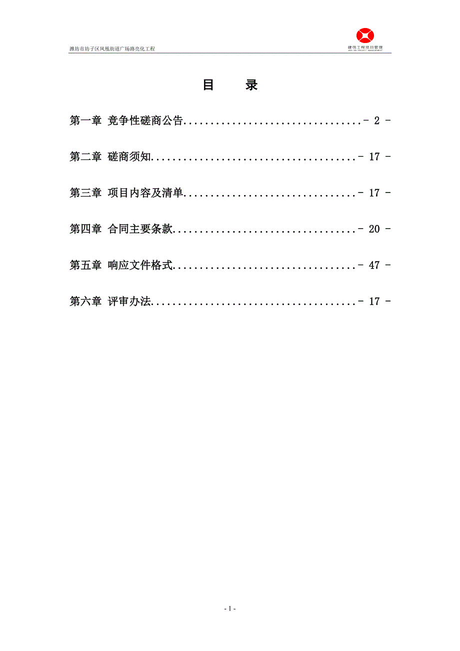 潍坊市坊子区凤凰街道广场路亮化工程项目招标文件_第2页