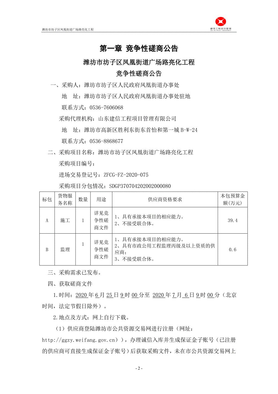 潍坊市坊子区凤凰街道广场路亮化工程项目招标文件_第3页