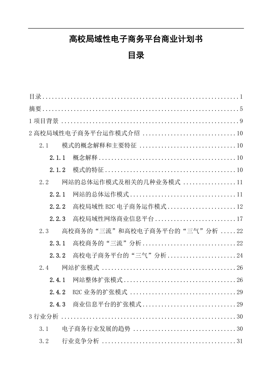 管理信息化高校局域性电子商务平台的运营模式_第1页