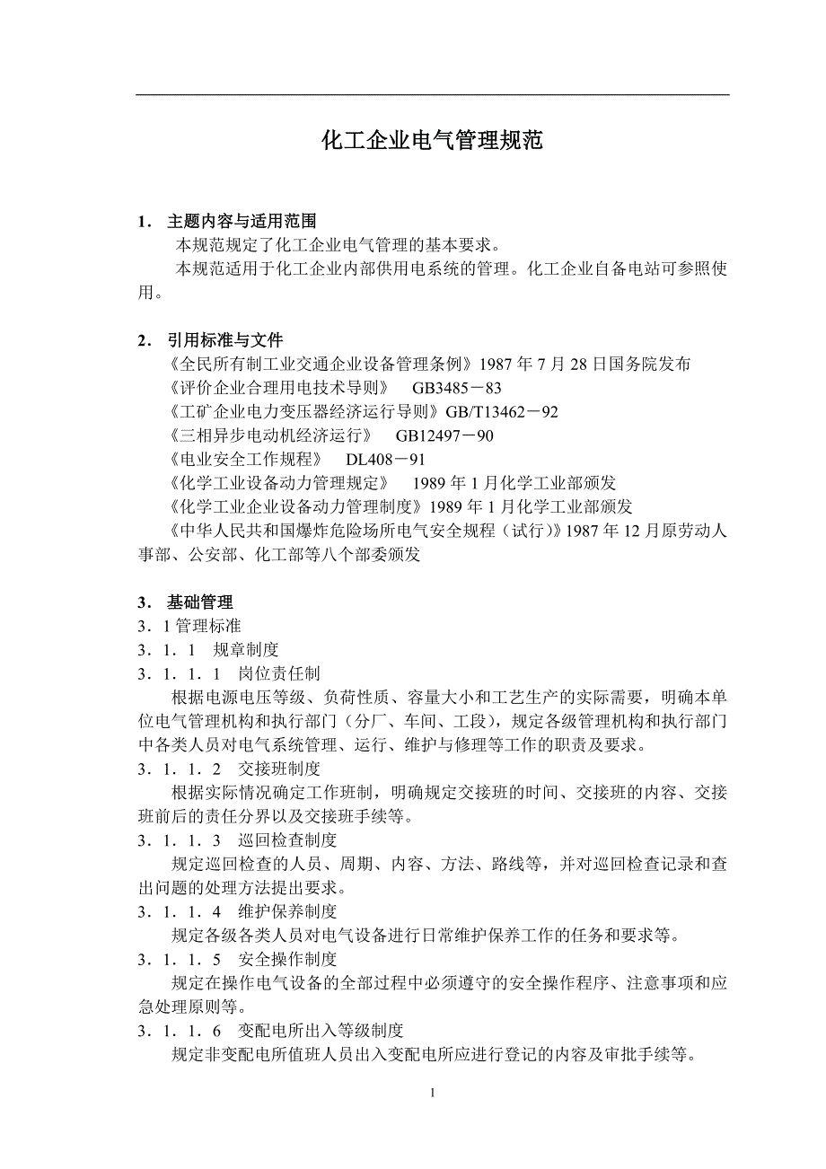 (电气工程)化工企业电气管理规范_第1页