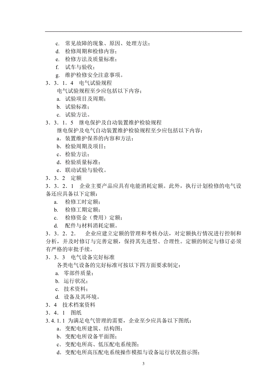 (电气工程)化工企业电气管理规范_第3页