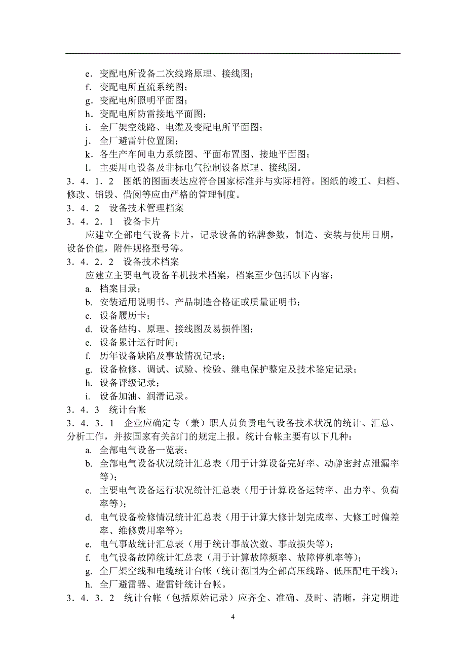 (电气工程)化工企业电气管理规范_第4页