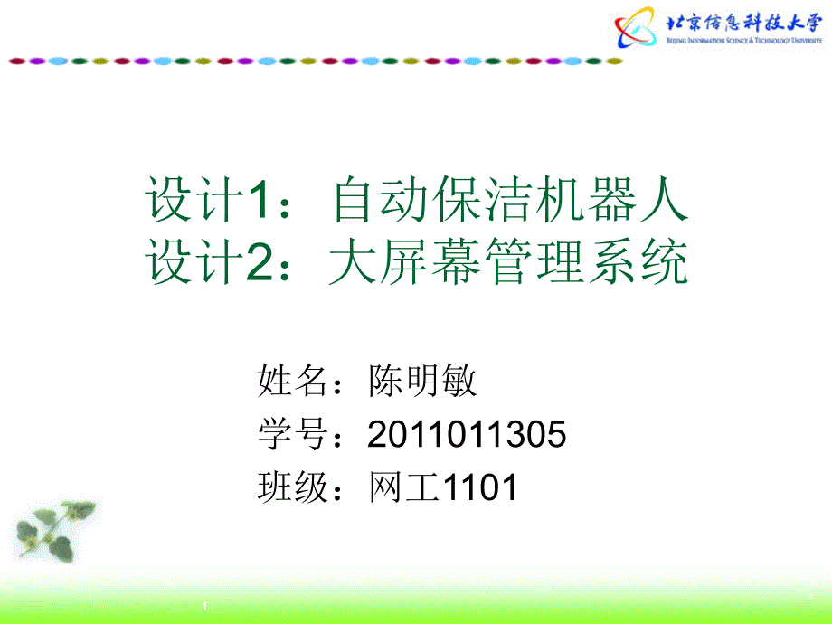 北京信息科技大学 嵌入式系统设计 大作业资料讲课资料_第1页