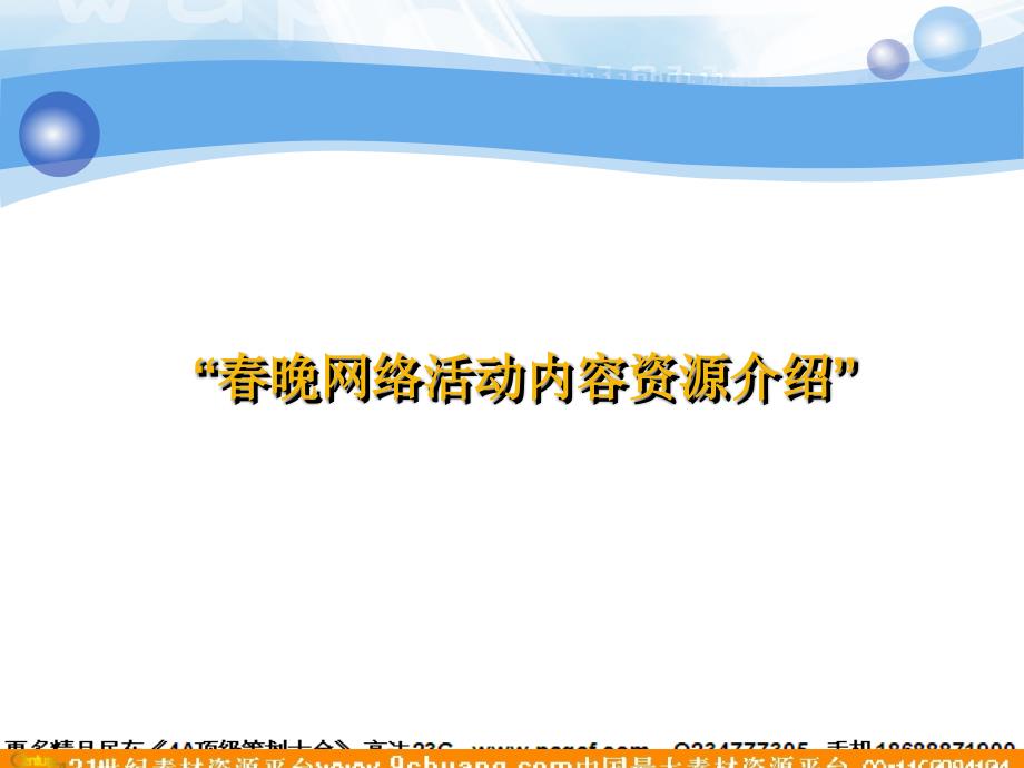 春晚独家官方网站广告业务招商方案知识课件_第3页