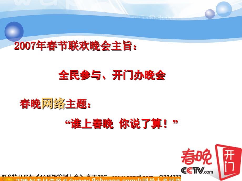 春晚独家官方网站广告业务招商方案知识课件_第4页