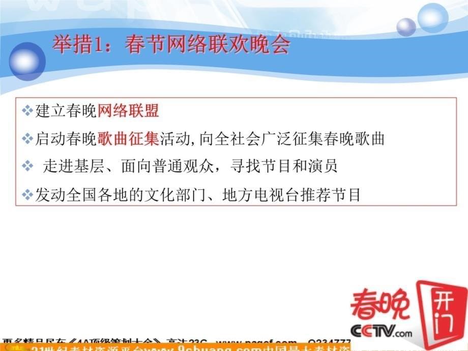 春晚独家官方网站广告业务招商方案知识课件_第5页