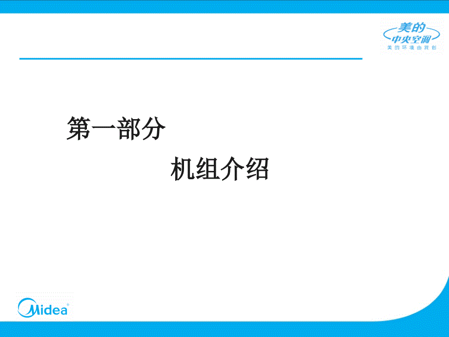 nC美的大型中央空调风冷螺杆介绍教案资料_第3页