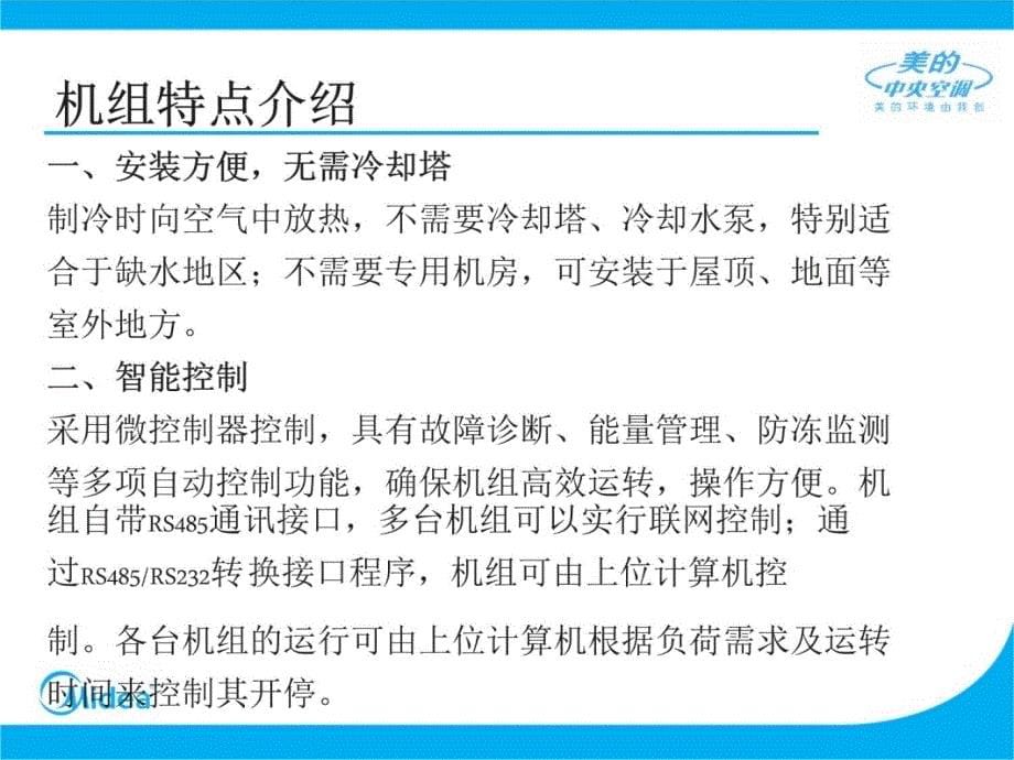 nC美的大型中央空调风冷螺杆介绍教案资料_第5页