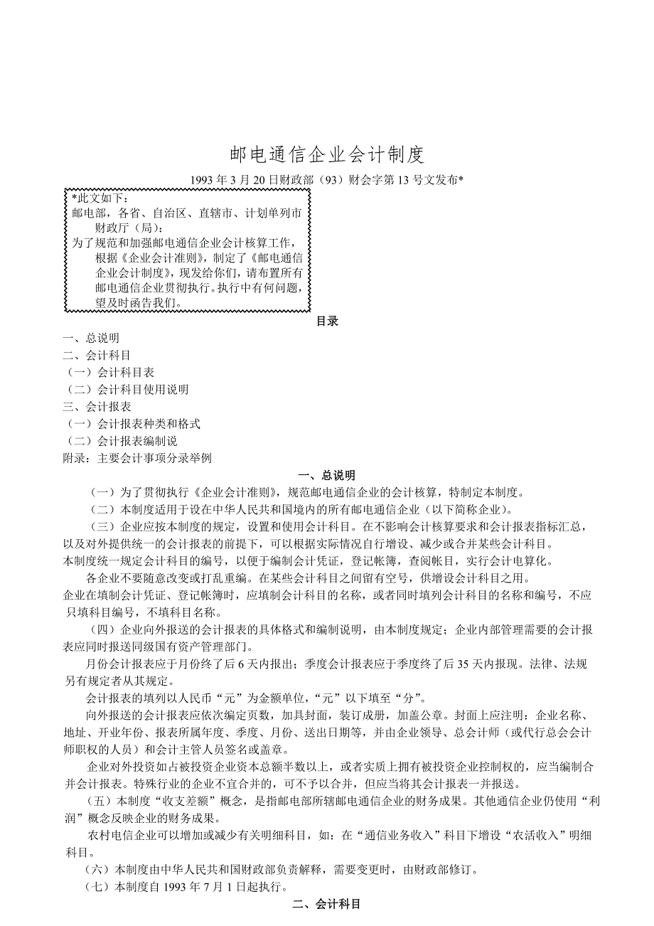 (通信企业管理)邮电通信企业会计制度DOC72页)_第1页