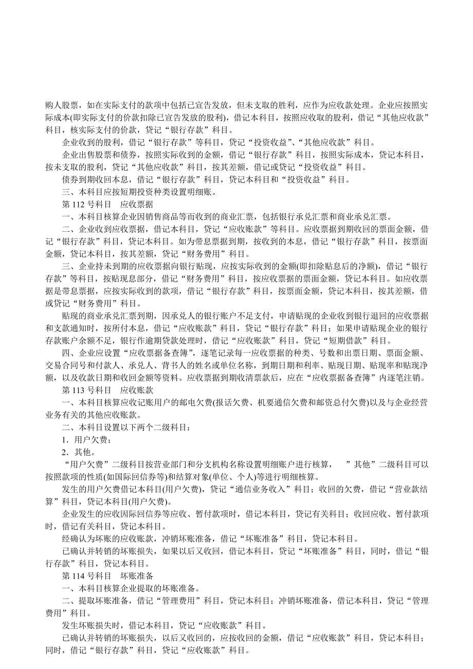 (通信企业管理)邮电通信企业会计制度DOC72页)_第5页