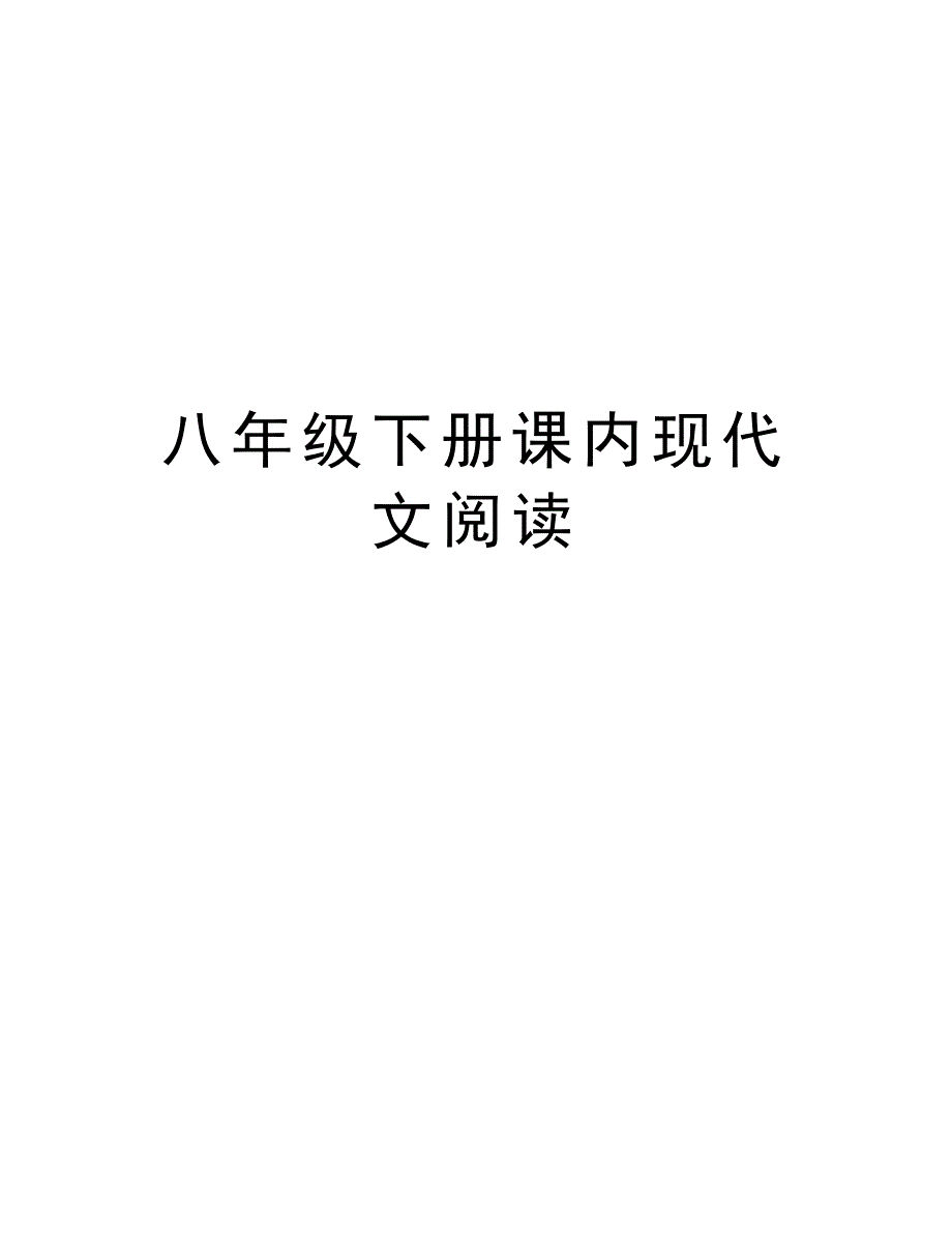 八年级下册课内现代文阅读教学内容_第1页