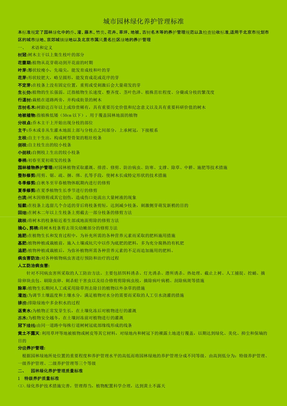 (园林工程)C城市园林绿化养护管理标准_第1页